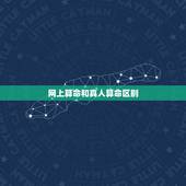 网上算命和真人算命区别，网上算命的可信度高吗？