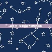 秦王统一全中国夏去秋来的属相，秦王统一全中国，什么生肖，