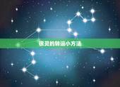 很灵的转运小方法，运气差应该怎样转运啊？