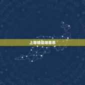 上等婚是啥意思，什么是上婚