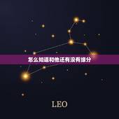 怎么知道和他还有没有缘分，怎样才能知道两个人到底有没有缘分