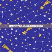 鼠牛的在立春这天和哪些属相回避，属牛的生肖跟什么生肖相冲