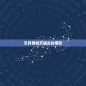 天秤男和天蝎女的婚配，天秤男和天蝎女结婚谁的出轨率比较大