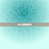 2022猴遇虎年，2022年最不顺利的生肖