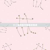 十二生肖配对姻缘合婚虎，十二生肖配对姻缘合婚是真还是假？