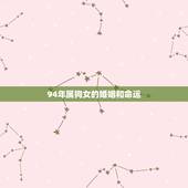 94年属狗女的婚姻和命运，94年属狗的婚姻那个方向好