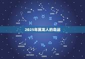 2025年属龙人的命运，龙年人2023年运程