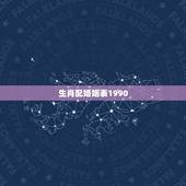 生肖配婚姻表1990，1990年属马，适合和什么属相婚配