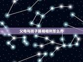 父母与孩子属相相刑怎么办，周易如果孩子跟父母生辰八字相刑怎么办
