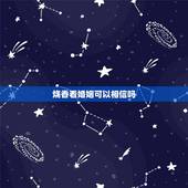烧香看婚姻可以相信吗，烧香能看出婚姻在哪吗？