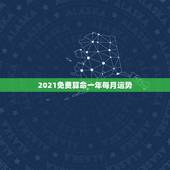2021免费算命一年每月运势，属鼠人2021年每月运势运程每月