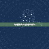 为啥属鸡的婚姻不顺利，是不是属鸡的女的婚姻都不顺利