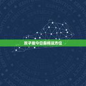双子座今日麻将运方位，双子座今日麻将运势