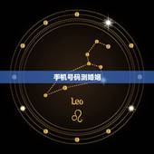 手机号码测婚姻，周易号码吉凶测算