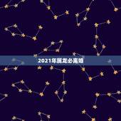 2021年属龙必离婚，2021属龙的全年运势
