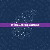 1990属马2022年运势及运程，属马的人2021年运势及每月运程怎么
