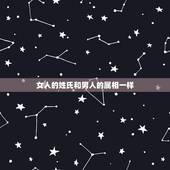 女人的姓氏和男人的属相一样，姓氏和属相一样的人命好吗？