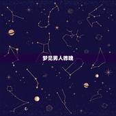 梦见男人昨晚，为什么男人梦到就要大难临头呢？