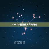 2022年属鼠的人有青龙吗，2022年属虎人的全年运势