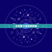 白羊座11月运势苏珊，白羊座本月运势