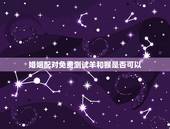 婚姻配对免费测试羊和猴是否可以，属猴的跟属羊的合不？能在一起吗？