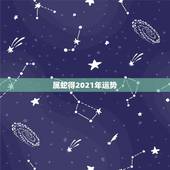 属蛇得2021年运势，属蛇2021年运势及运程每月运程