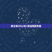 唐立淇2022年7月运势射手座，唐立淇2017年射手座运势完整版