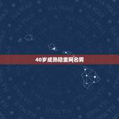 40岁成熟稳重网名男，四十岁男人最好听的网名
