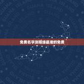免费名字测姻缘最准的免费，姓名配对免费测姻缘