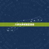 八字水多的是富贵命，五行中的水在命理中是聪明还是财气