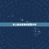 史上最全最准的星座分析，最让人揪心的十二星座超详细解析，史上最准没