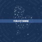 不满49天不算堕胎，49天内堕胎有什么罪