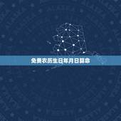 免费农历生日年月日算命，免费农历生辰八字算命