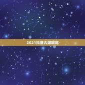 2021抖音火爆昵称，2021抖音火爆句子
