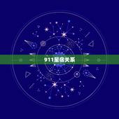 911星宿关系，911星宿查询网站