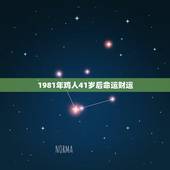 1981年鸡人41岁后命运财运，1981年属鸡2022 年运势