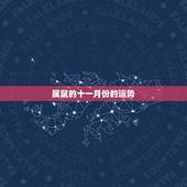 属鼠的十一月份的运势，84属鼠2022 年十一月运势