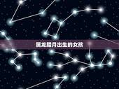 属龙腊月出生的女孩，农历76年腊月初二午时出生的女人的命运如何？