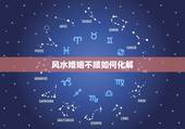 风水婚姻不顺如何化解，破解婚姻不顺的方法