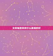 女命魁罡命找什么属相的好，属狗的女孩和什么属相婚配最好