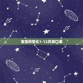 宝宝的变化1-12月顺口溜，12月牛宝宝男取名
