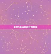 未来5年运势最好的星座 2022年富婆的星座女