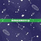 属虎起名宜用名字大全，属虎的女宝宝取名大全