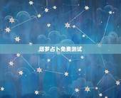 塔罗占卜免费测试，最准的塔罗牌测试