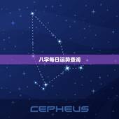 八字每日运势查询，生辰八字查五行