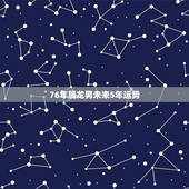76年属龙男未来5年运势，生肖龙晚年的命数