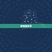 查姻缘名字，姓名配对免费测姻缘