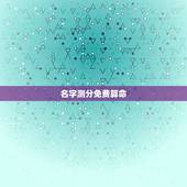 名字测分免费算命，刘一杭名字测试打分算命