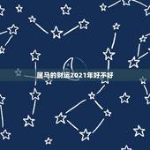 属马的财运2021年好不好，属马的在牛年2021年运势如何