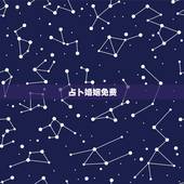 占卜婚姻免费，算婚姻最准的免费网站，有多少？